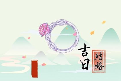 2025年03月09日订婚好不好 今日定下亲事好不好