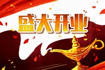 2025年农历二月廿三是不是开业吉日 宜开市做生意吉日查询