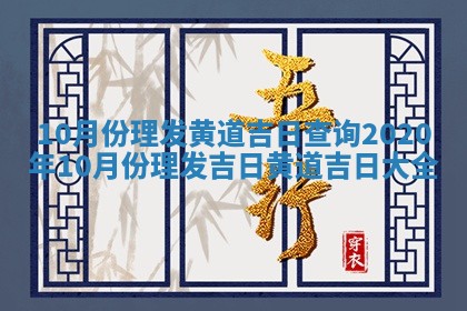 10月份 😙 理发黄道 🚃 吉日查询_2020年10月份理发吉日黄道吉日大全