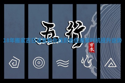 1 🍶 8年搬家吉日速查助你找到最佳 🤮 搬家时机提升运势