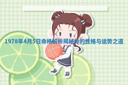 19 🤒 78年4月5日命格 🔧 解析揭秘你的性格与运势之道