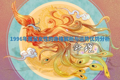 1996年属鼠女 🥝 性的命格解 ✌ 析与运势优势分析