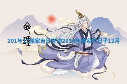 201年12搬家吉日 😄 查 🍌 询 2020年搬家的日子 12月