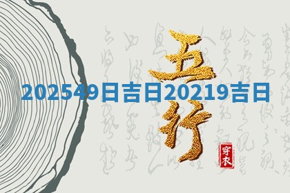 202549日吉日 🐃 2 👷 0219吉日