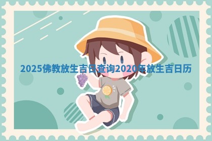 202 🤴 5佛教放生吉日查询_ 🐦 2020年放生吉日历