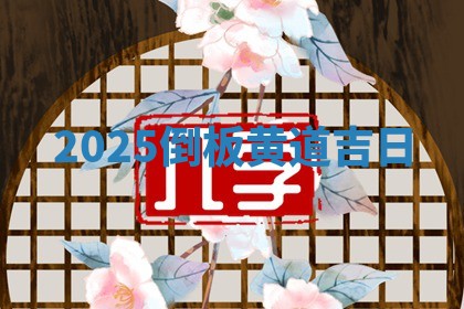 2025倒板 🥕 黄道 😱 吉日_
