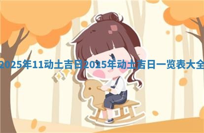 20 🐭 25年11动土吉日 20 🥃 25年动土吉日一览表大全