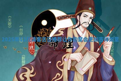 2025年12月请客吉日推荐让你的聚会更 🌜 加吉 🕠 祥如意