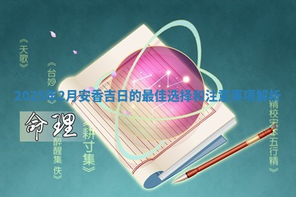 📭 2025年2月安香吉日的最佳 🛅 选择和注意事项解析
