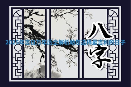 2025年吉日万年历全 💞 解析 🖱 助您选择最吉利的日子