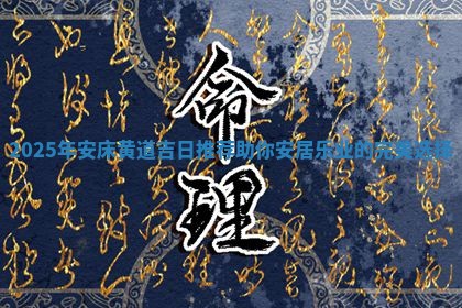 202 🎸 5年安床黄道吉日推荐助你安居乐业的完美选 📘 择