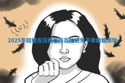2025年结婚吉日推荐防翁姑 🤾 避免不幸婚姻烦 😓 恼