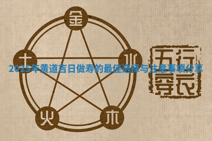 2025年黄道吉日做寿的最佳选择 😼 与注意事 🗂 项分享