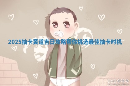 2025抽卡黄道吉日攻略帮你挑选最佳 🥅 抽卡 🌇 时机