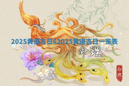 2025黄道吉日6_202 🏟 5黄道吉日一览表 ♐