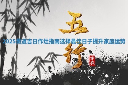 202 🏘 5黄道 💐 吉日作灶指南选择最佳日子提升家庭运势