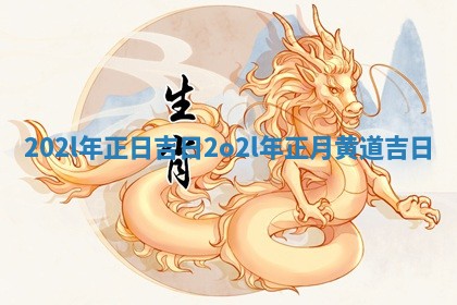 202l年正日吉日 🔶 2 🐆 o2l年正月黄道吉日