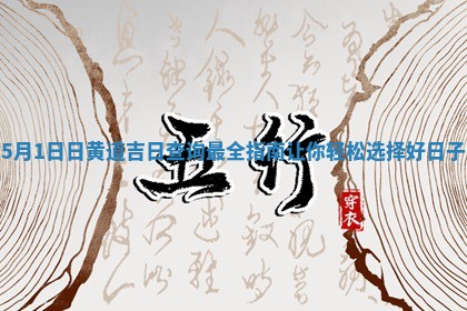 5月1日日黄道吉日 🍙 查 😿 询最全指南让你轻松选择好日子