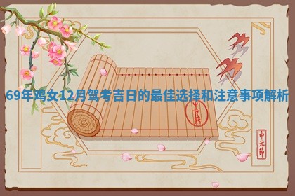 69年鸡女12月驾考吉日 🚖 的最佳选择 😠 和注意事项解析