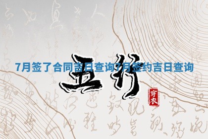 7 ➡ 月签了合同吉日查询 7月签约吉日查 ⚽ 询