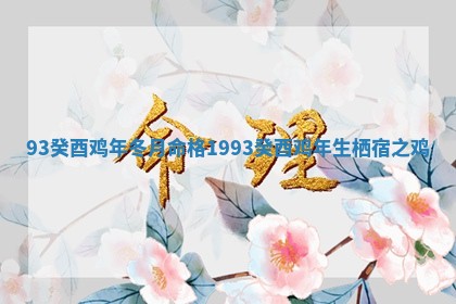 93癸酉鸡年冬月命 🍏 格 199 🐗 3癸酉鸡年生栖宿之鸡