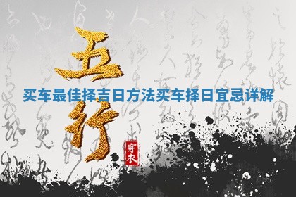 买车最佳择吉日方 🏋 法 买车择日宜忌 🎎 详解