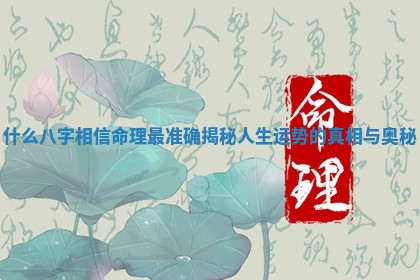 什么八 🐼 字相信命理最准 🌳 确揭秘人生运势的真相与奥秘