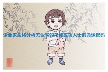 企业家命格分析 📢 怎么写的揭秘成功人士的命运 👋 密码