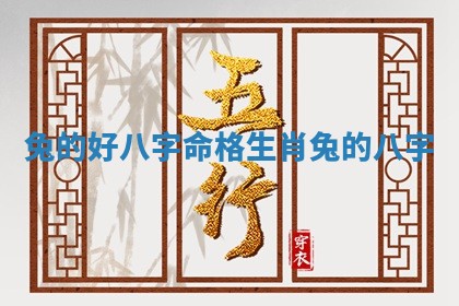 🙈 兔的好八 🔁 字命格_生肖兔的八字