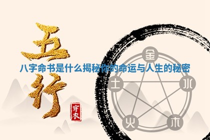 八字命书是什 🕐 么揭秘你的命运与人生的秘 🆘 密