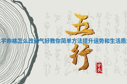 八字 👾 命格怎么改运气好教你简单方法提升运势 🌻 和生活质量