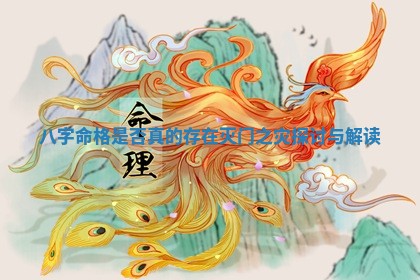 八字命 🔉 格是否真的存在灭门之灾探讨 🔡 与解读
