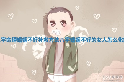 八字命理婚姻不好补救方法 八字婚姻不 🏜 好的女 🎰 人怎么化解
