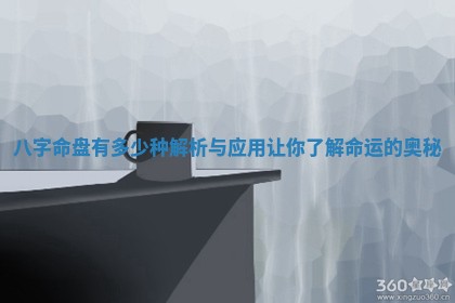 八字 🔭 命盘有多少种解析与应用 👇 让你了解命运的奥秘