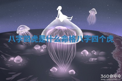 八字 🎉 四虎是 🍗 什么命格_八字四个虎