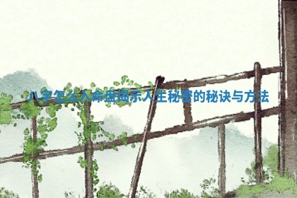 八 🧀 字怎么入命盘揭示 🔩 人生秘密的秘诀与方法