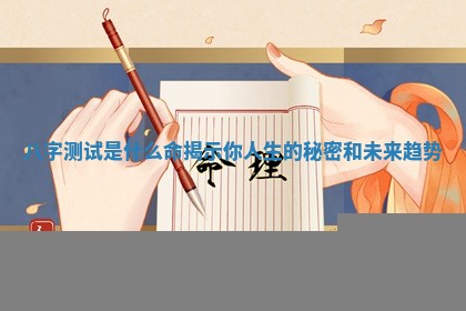 八字 ️ 测试是什么命揭 🐪 示你人生的秘密和未来趋势 ☁