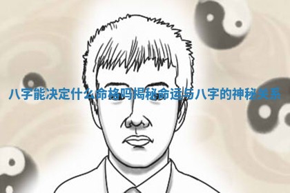 八字 🧑 能决 🚥 定什么命格吗揭秘命运与八字的神秘关系 八字 🧑 能决 🚥 定什么命格吗揭秘命运与八字的神秘关系