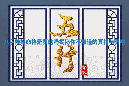 八字被换命 🍀 格是真的吗揭秘你不知道的 🎗 真相与影响 八字被换命 🍀 格是真的吗揭秘你不知道的 🎗 真相与影响