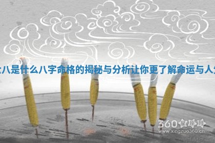 六八是什么八字命格的揭秘与 🔀 分析让你更 🎵 了解命运与人生
