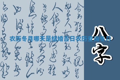 农历冬月哪天 👂 是结 🙁 婚吉日 农历查询冬月