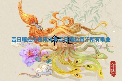 吉日嘎拉的 👡 权限体系_吉日嘎拉 🍖 赛汗所有歌曲