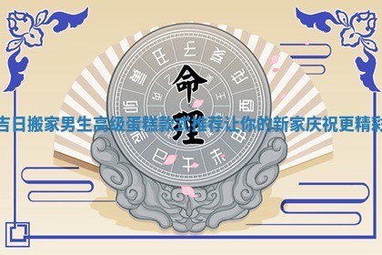 吉日搬 🌂 家男生高级蛋糕款式推荐让你的新家庆祝更 🚔 精彩