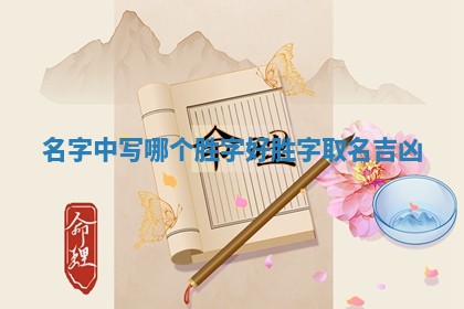 名字 🏕 中写哪个胜字好 胜字取名吉 🐗 凶