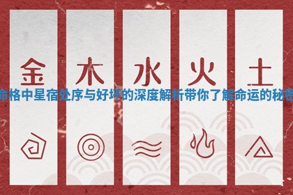 命格中星宿处序与好 🦊 坏的深 🎳 度解析带你了解命运的秘密