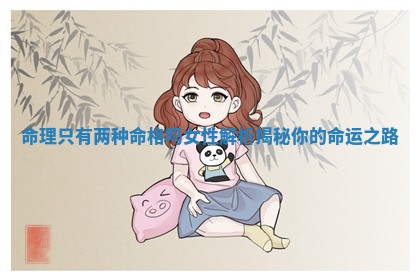 💶 命理只有两种命格吗女性解析 🐬 揭秘你的命运之路