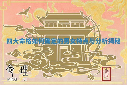四大命格如何 🚷 确定的男女特点与 🍼 分析揭秘