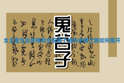 女 🐶 主重生后命格和女配换了她的逆袭之路如何展开 💐