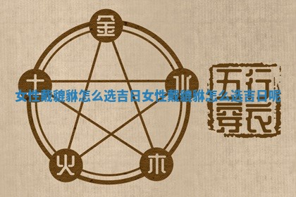 女性戴貔貅怎么选吉日_女性戴 ✅ 貔 📞 貅怎么选吉日呢