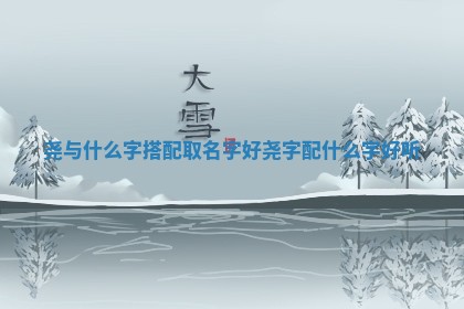 尧与什么字 🗒 搭配取名字好_尧 🐝 字配什么字好听 尧与什么字 🗒 搭配取名字好_尧 🐝 字配什么字好听